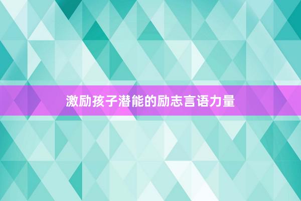 激励孩子潜能的励志言语力量